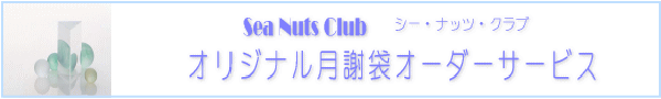 Sea Nuts Club 発表会 プログラム制作 ピアノ オリジナル月謝袋オーダーサービス