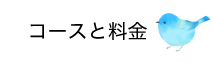 なかむらピアノ教室　クラス・料金ページ　コースと料金